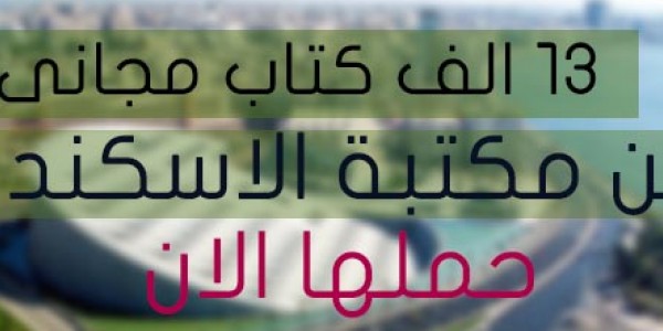 اكبر تجميعة كتب من مكتبة الاسكندرية كاملة مجانا